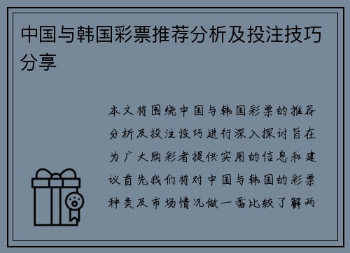 中国与韩国彩票推荐分析及投注技巧分享