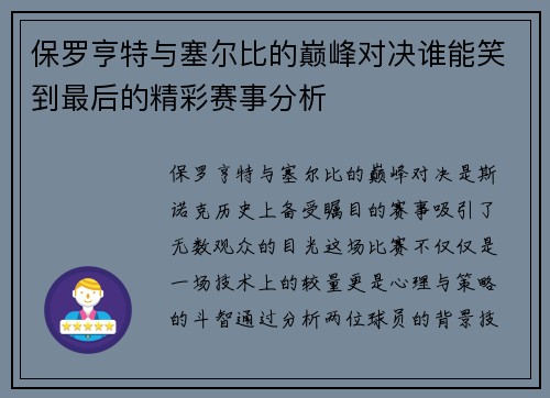 保罗亨特与塞尔比的巅峰对决谁能笑到最后的精彩赛事分析