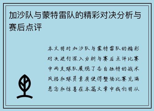 加沙队与蒙特雷队的精彩对决分析与赛后点评