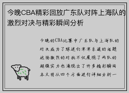 今晚CBA精彩回放广东队对阵上海队的激烈对决与精彩瞬间分析