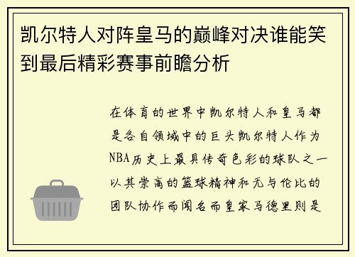 凯尔特人对阵皇马的巅峰对决谁能笑到最后精彩赛事前瞻分析
