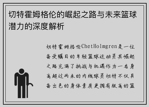 切特霍姆格伦的崛起之路与未来篮球潜力的深度解析