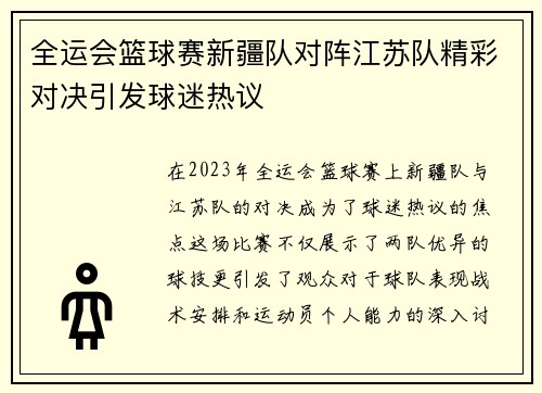 全运会篮球赛新疆队对阵江苏队精彩对决引发球迷热议