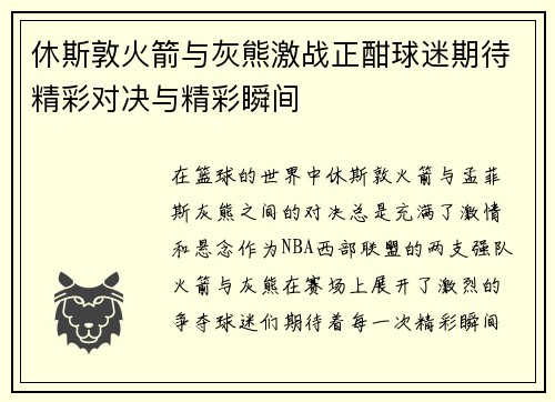 休斯敦火箭与灰熊激战正酣球迷期待精彩对决与精彩瞬间