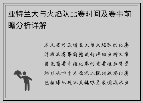 亚特兰大与火焰队比赛时间及赛事前瞻分析详解