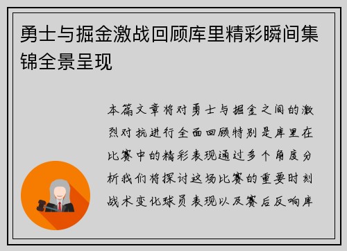 勇士与掘金激战回顾库里精彩瞬间集锦全景呈现