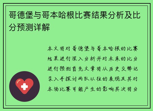哥德堡与哥本哈根比赛结果分析及比分预测详解