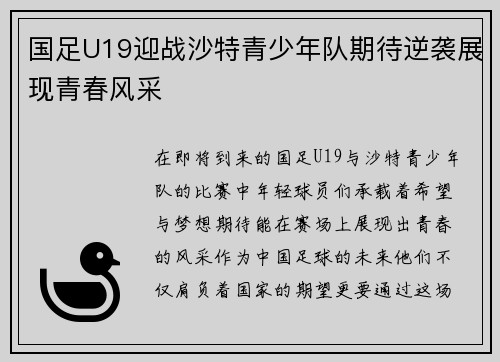 国足U19迎战沙特青少年队期待逆袭展现青春风采
