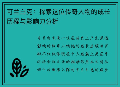 可兰白克：探索这位传奇人物的成长历程与影响力分析
