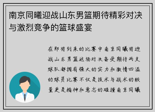 南京同曦迎战山东男篮期待精彩对决与激烈竞争的篮球盛宴