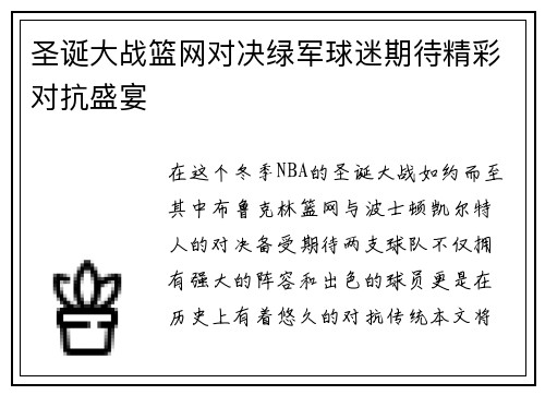 圣诞大战篮网对决绿军球迷期待精彩对抗盛宴