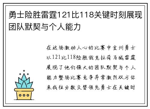勇士险胜雷霆121比118关键时刻展现团队默契与个人能力