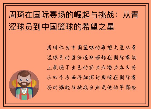 周琦在国际赛场的崛起与挑战：从青涩球员到中国篮球的希望之星
