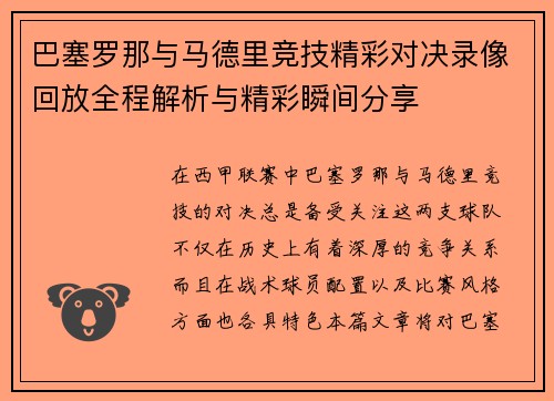 巴塞罗那与马德里竞技精彩对决录像回放全程解析与精彩瞬间分享