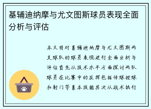 基辅迪纳摩与尤文图斯球员表现全面分析与评估