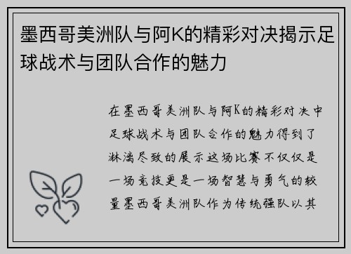 墨西哥美洲队与阿K的精彩对决揭示足球战术与团队合作的魅力