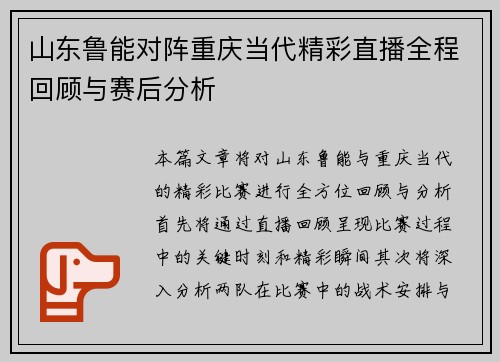 山东鲁能对阵重庆当代精彩直播全程回顾与赛后分析
