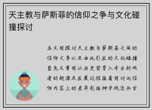 天主教与萨斯菲的信仰之争与文化碰撞探讨