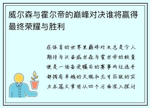 威尔森与霍尔帝的巅峰对决谁将赢得最终荣耀与胜利