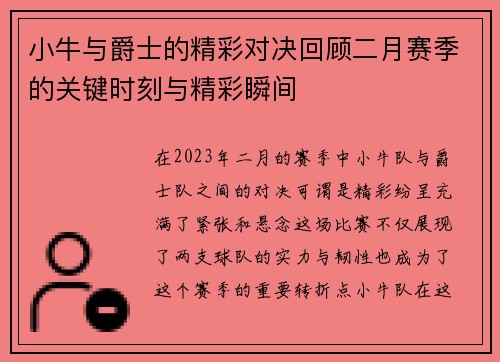 小牛与爵士的精彩对决回顾二月赛季的关键时刻与精彩瞬间