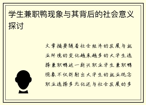 学生兼职鸭现象与其背后的社会意义探讨