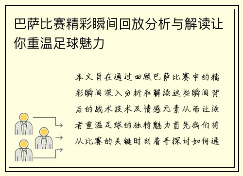 巴萨比赛精彩瞬间回放分析与解读让你重温足球魅力