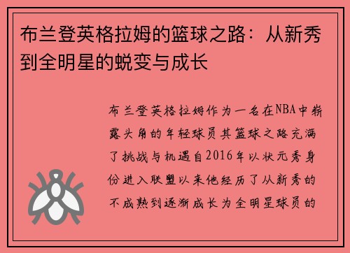 布兰登英格拉姆的篮球之路：从新秀到全明星的蜕变与成长