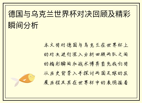德国与乌克兰世界杯对决回顾及精彩瞬间分析