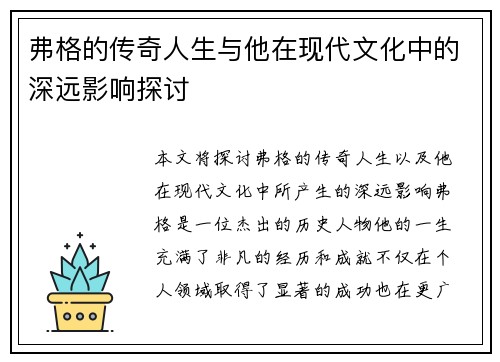 弗格的传奇人生与他在现代文化中的深远影响探讨