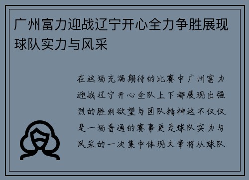 广州富力迎战辽宁开心全力争胜展现球队实力与风采