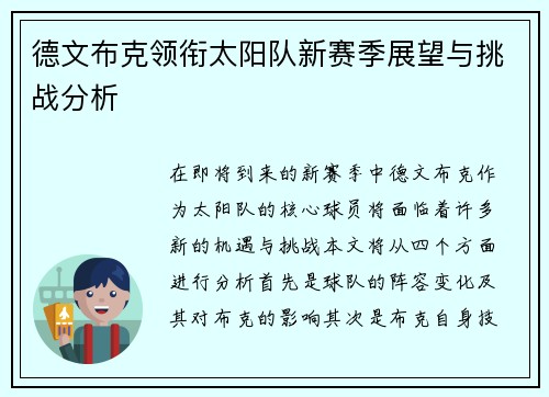 德文布克领衔太阳队新赛季展望与挑战分析
