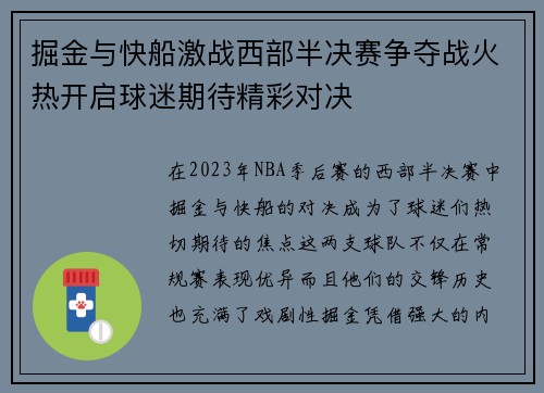 掘金与快船激战西部半决赛争夺战火热开启球迷期待精彩对决
