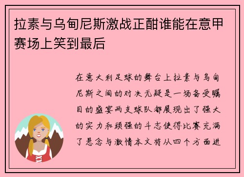 拉素与乌甸尼斯激战正酣谁能在意甲赛场上笑到最后