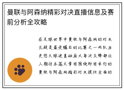 曼联与阿森纳精彩对决直播信息及赛前分析全攻略