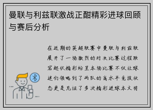 曼联与利兹联激战正酣精彩进球回顾与赛后分析