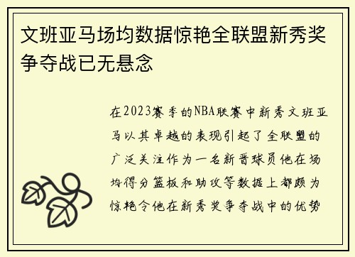 文班亚马场均数据惊艳全联盟新秀奖争夺战已无悬念
