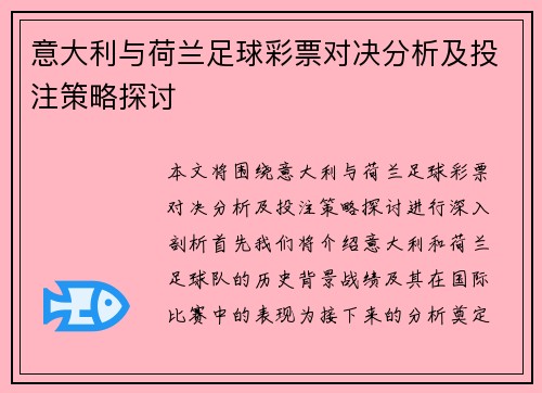 意大利与荷兰足球彩票对决分析及投注策略探讨