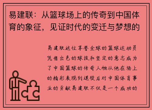 易建联：从篮球场上的传奇到中国体育的象征，见证时代的变迁与梦想的追逐