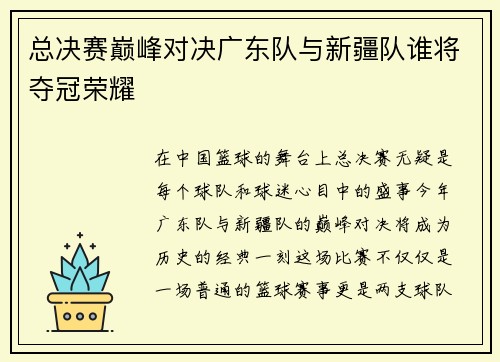 总决赛巅峰对决广东队与新疆队谁将夺冠荣耀
