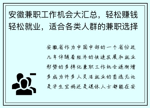 安徽兼职工作机会大汇总，轻松赚钱轻松就业，适合各类人群的兼职选择
