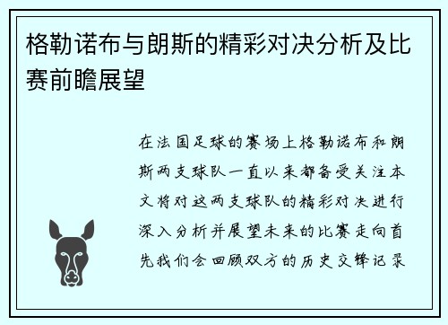 格勒诺布与朗斯的精彩对决分析及比赛前瞻展望