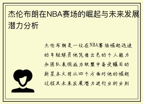 杰伦布朗在NBA赛场的崛起与未来发展潜力分析