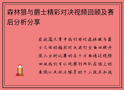 森林狼与爵士精彩对决视频回顾及赛后分析分享