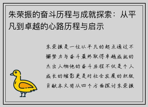 朱荣振的奋斗历程与成就探索：从平凡到卓越的心路历程与启示