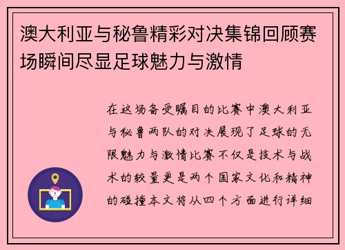澳大利亚与秘鲁精彩对决集锦回顾赛场瞬间尽显足球魅力与激情