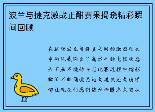 波兰与捷克激战正酣赛果揭晓精彩瞬间回顾