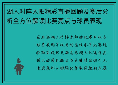 湖人对阵太阳精彩直播回顾及赛后分析全方位解读比赛亮点与球员表现
