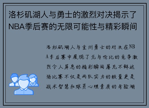 洛杉矶湖人与勇士的激烈对决揭示了NBA季后赛的无限可能性与精彩瞬间