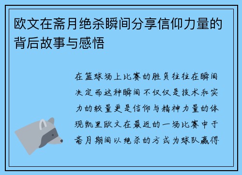 欧文在斋月绝杀瞬间分享信仰力量的背后故事与感悟