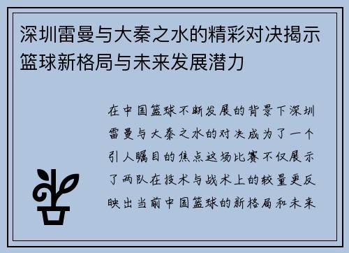 深圳雷曼与大秦之水的精彩对决揭示篮球新格局与未来发展潜力